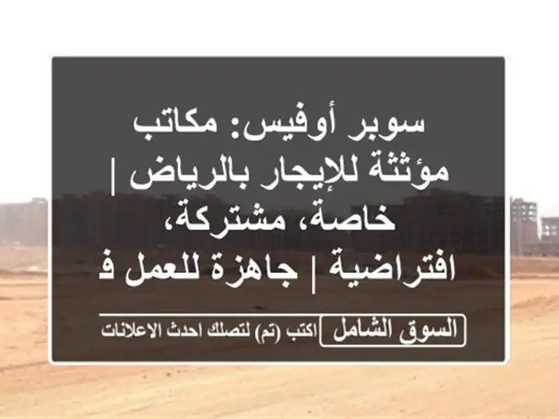 سوبر أوفيس: مكاتب مؤثثة للإيجار بالرياض |...