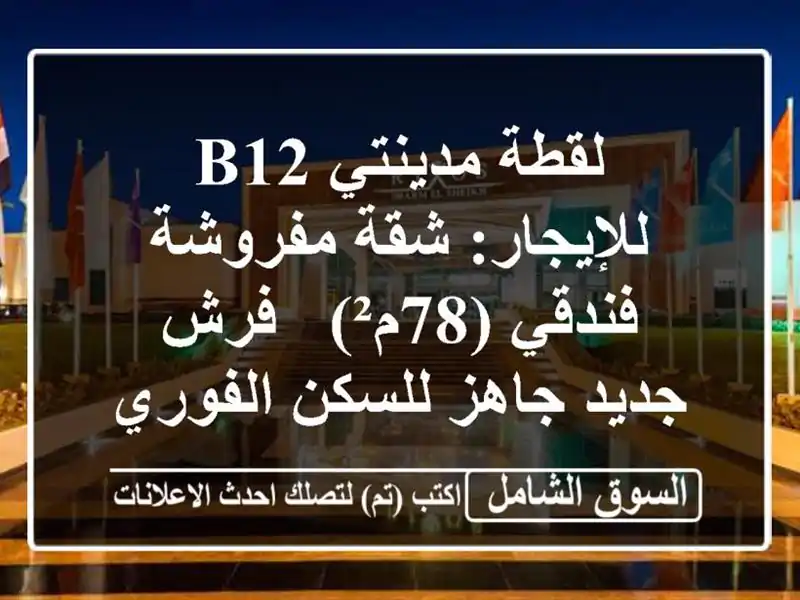 لقطة مدينتي B12 للإيجار: شقة مفروشة فندقي (78م²) - فرش...