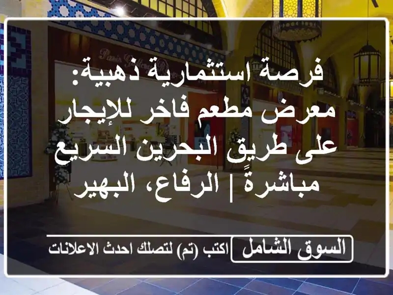 فرصة استثمارية ذهبية: معرض/مطعم فاخر للإيجار على...