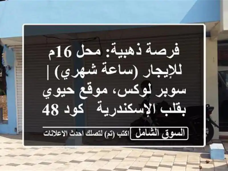 فرصة ذهبية: محل 16م للإيجار (ساعة/شهري) | سوبر لوكس،...