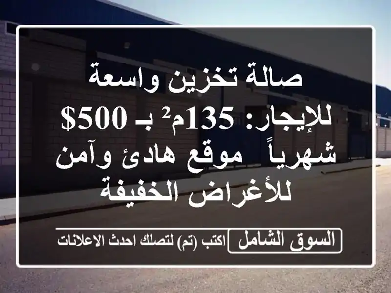 صالة تخزين واسعة للإيجار: 135م² بـ 500$ شهرياً - موقع...