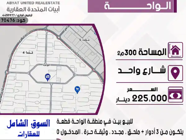 فرصة ذهبية! بيت للبيع بالواحة قطعة 2 - مجدد بالكامل،...