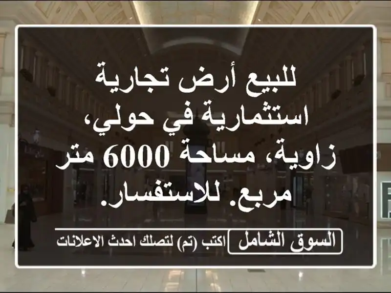 للبيع أرض تجارية استثمارية في حولي، زاوية، مساحة...