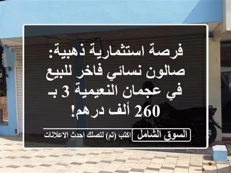 فرصة استثمارية ذهبية: صالون نسائي فاخر للبيع في...