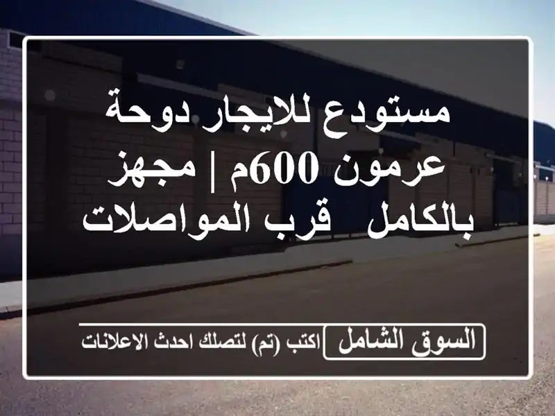 مستودع للايجار دوحة عرمون 600م | مجهز بالكامل -...