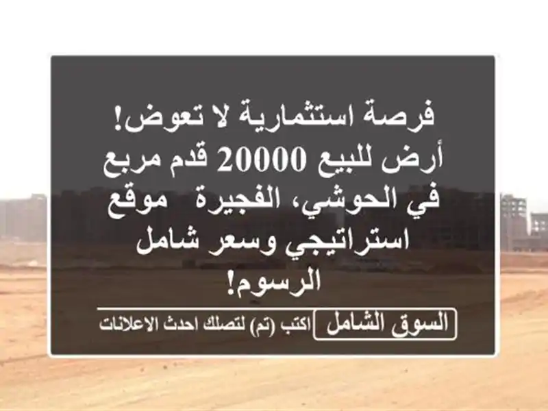 فرصة استثمارية لا تعوض! أرض للبيع 20000 قدم مربع...
