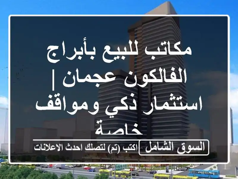 مكاتب للبيع بأبراج الفالكون عجمان | استثمار ذكي...