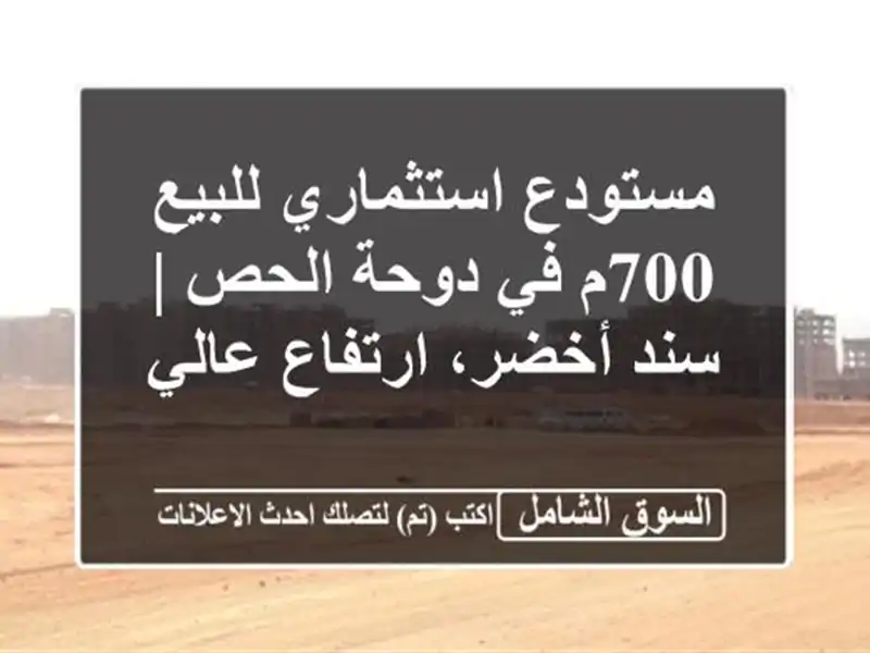 مستودع استثماري للبيع 700م في دوحة الحص | سند...