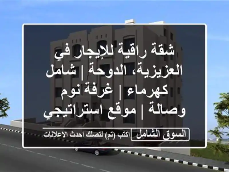 شقة راقية للإيجار في العزيزية، الدوحة | شامل كهرماء...