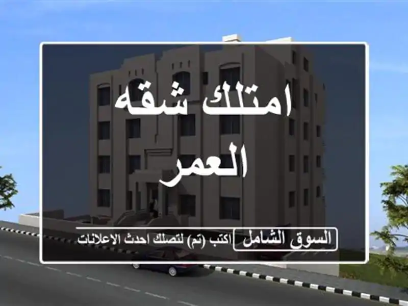 امتلك شقه العمر