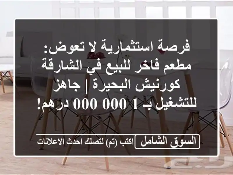 فرصة استثمارية لا تعوض: مطعم فاخر للبيع في الشارقة...