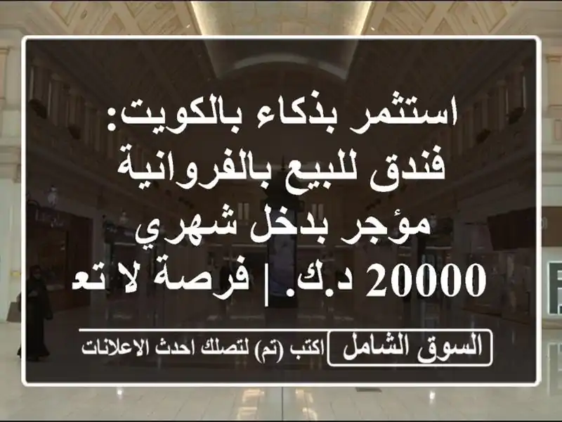 استثمر بذكاء بالكويت: فندق للبيع بالفروانية مؤجر...