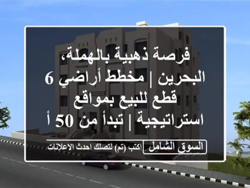 فرصة ذهبية بالهملة، البحرين | مخطط أراضي 6 قطع...