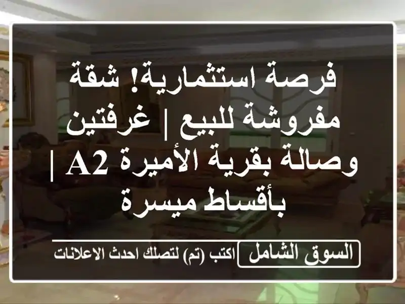 فرصة استثمارية! شقة مفروشة للبيع | غرفتين وصالة...