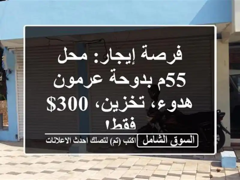 فرصة إيجار: محل 55م بدوحة عرمون - هدوء، تخزين، 300$ فقط!