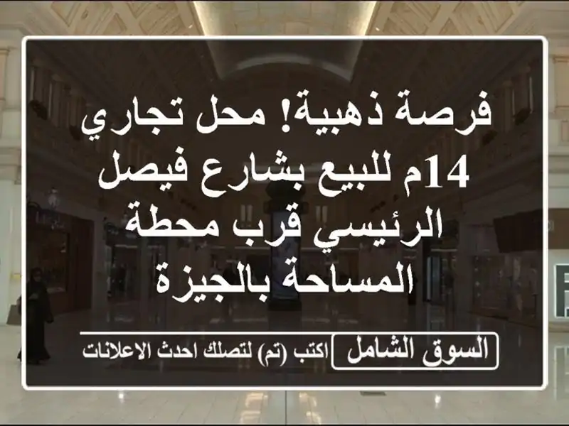 فرصة ذهبية! محل تجاري 14م للبيع بشارع فيصل الرئيسي...
