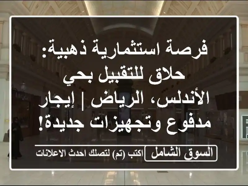 فرصة استثمارية ذهبية: حلاق للتقبيل بحي...