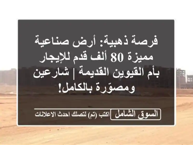 فرصة ذهبية: أرض صناعية مميزة 80 ألف قدم للإيجار...