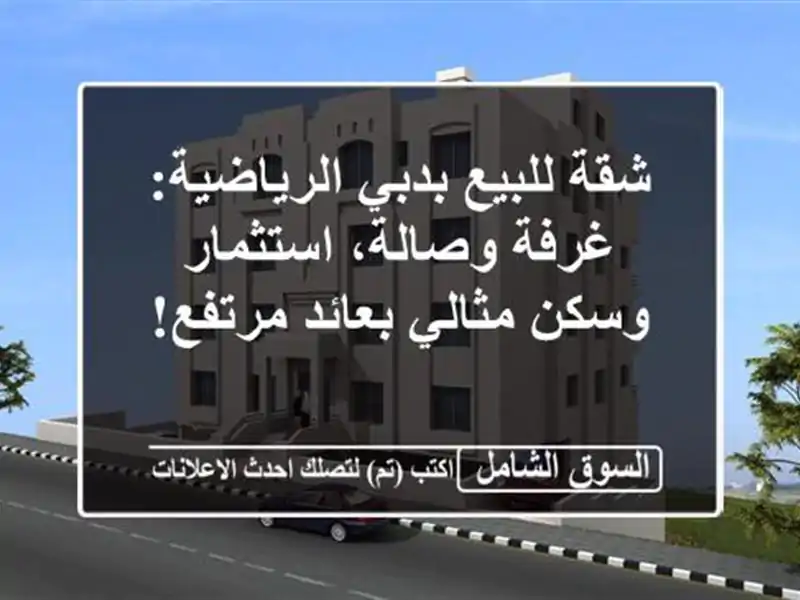 شقة للبيع بدبي الرياضية: غرفة وصالة، استثمار...