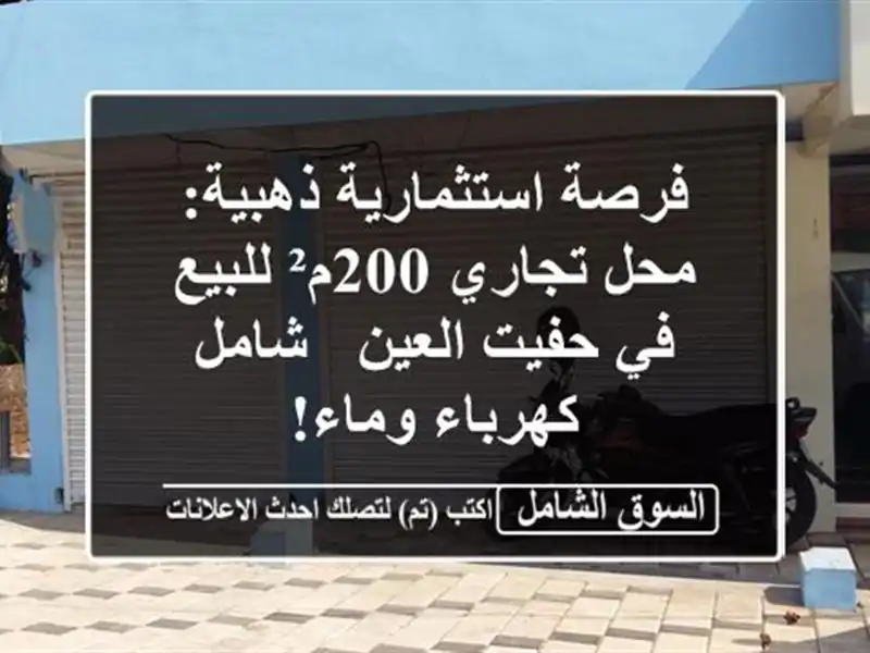 فرصة استثمارية ذهبية: محل تجاري 200م² للبيع في...