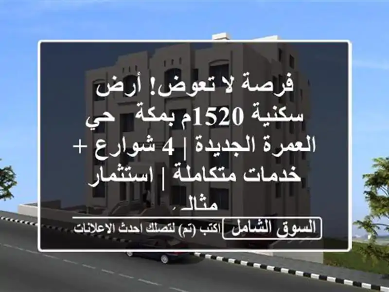 فرصة لا تعوض! أرض سكنية 1520م بمكة - حي العمرة الجديدة |...