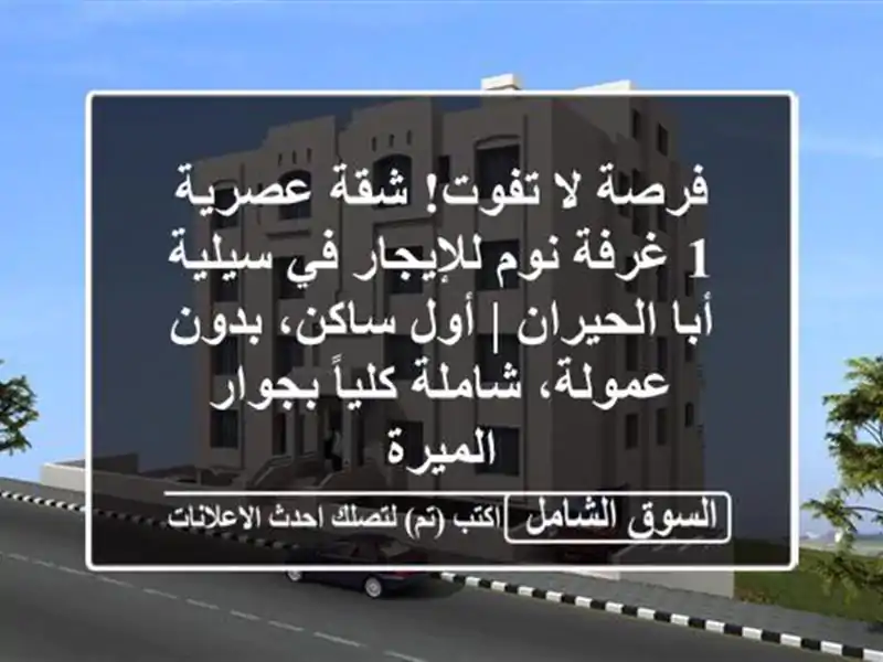 فرصة لا تفوت! شقة عصرية 1 غرفة نوم للإيجار في سيلية...