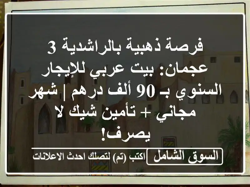 فرصة ذهبية بالراشدية 3 عجمان: بيت عربي للإيجار...