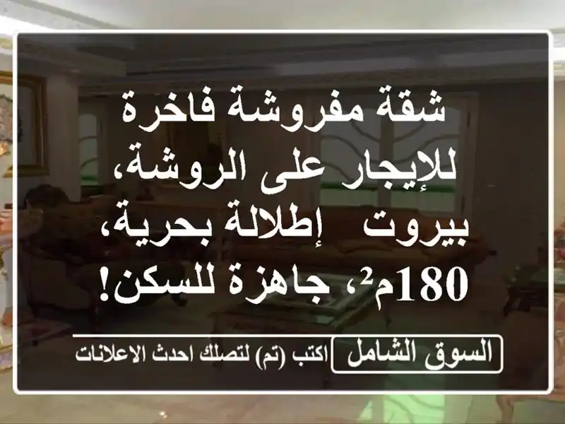 شقة مفروشة فاخرة للإيجار على الروشة، بيروت -...