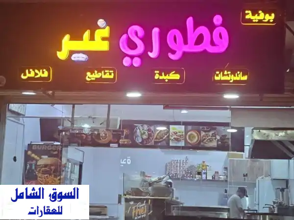 فرصة ذهبية: بوفيه مجهز بالكامل للإيجار...