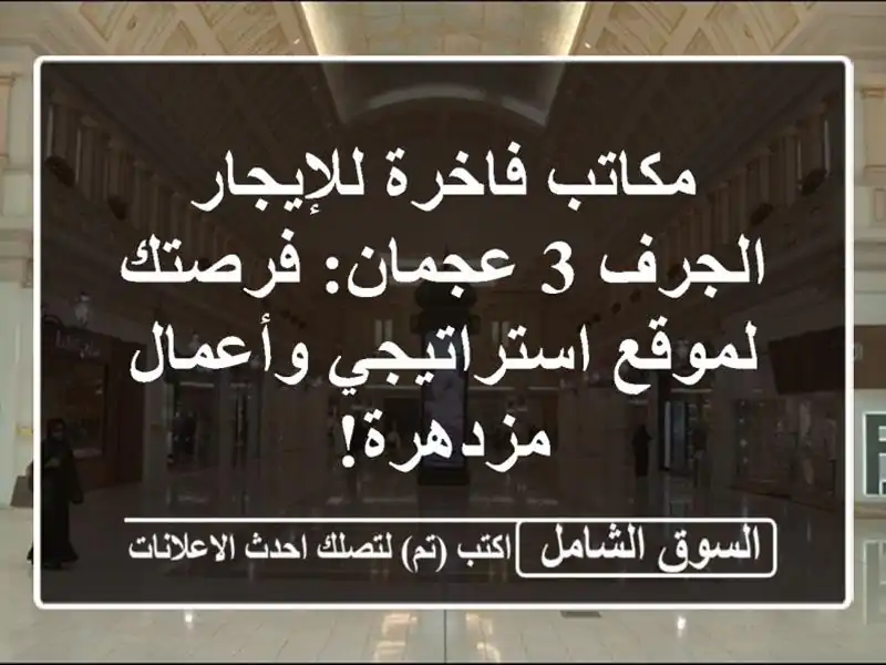 مكاتب فاخرة للإيجار الجرف 3 عجمان: فرصتك...