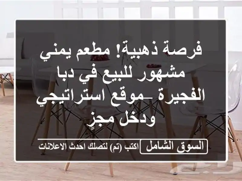 فرصة ذهبية! مطعم يمني مشهور للبيع في دبا الفجيرة...