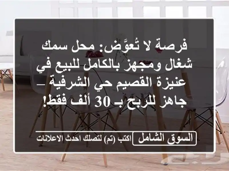 فرصة لا تُعوَّض: محل سمك شغال ومجهز بالكامل للبيع...