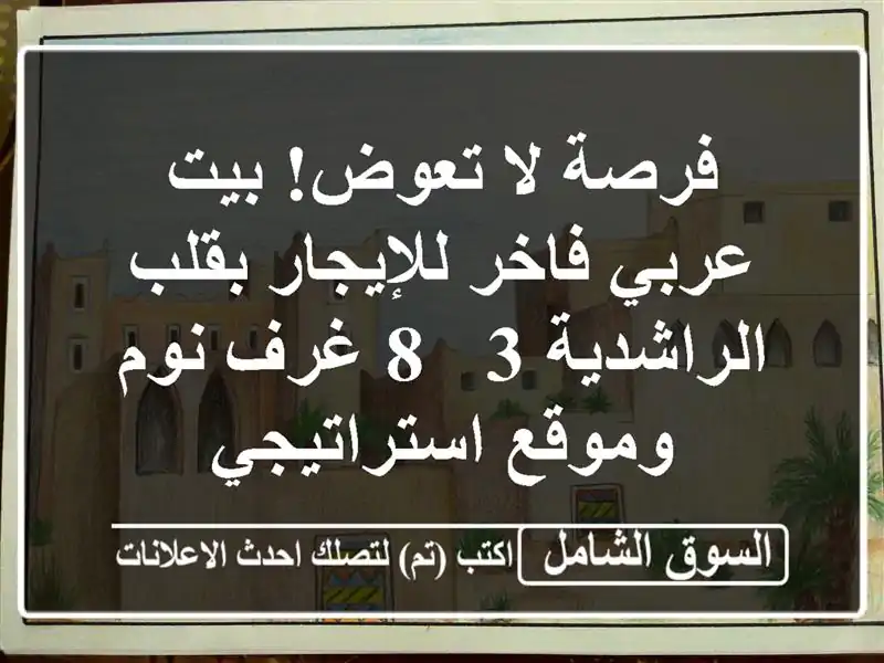 فرصة لا تعوض! بيت عربي فاخر للإيجار بقلب الراشدية 3 -...