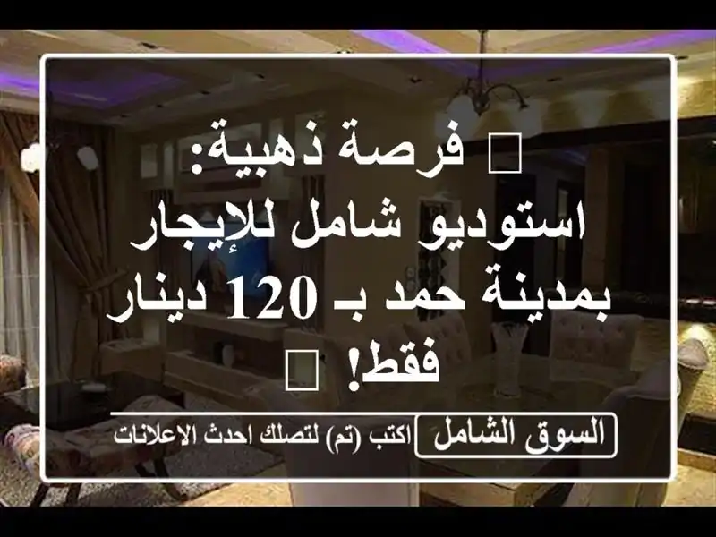 🌟 فرصة ذهبية: استوديو شامل للإيجار بمدينة حمد بـ...