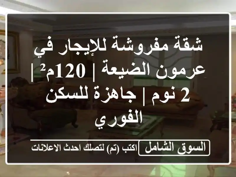 شقة مفروشة للإيجار في عرمون الضيعة | 120م² | 2 نوم |...