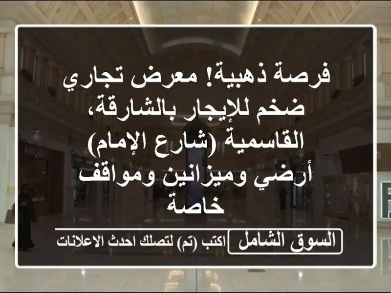 فرصة ذهبية! معرض تجاري ضخم للإيجار بالشارقة،...