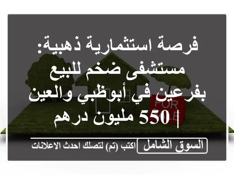 فرصة استثمارية ذهبية: مستشفى ضخم للبيع بفرعين...