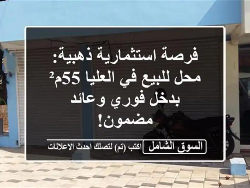 فرصة استثمارية ذهبية: محل للبيع في العليا 55م²...