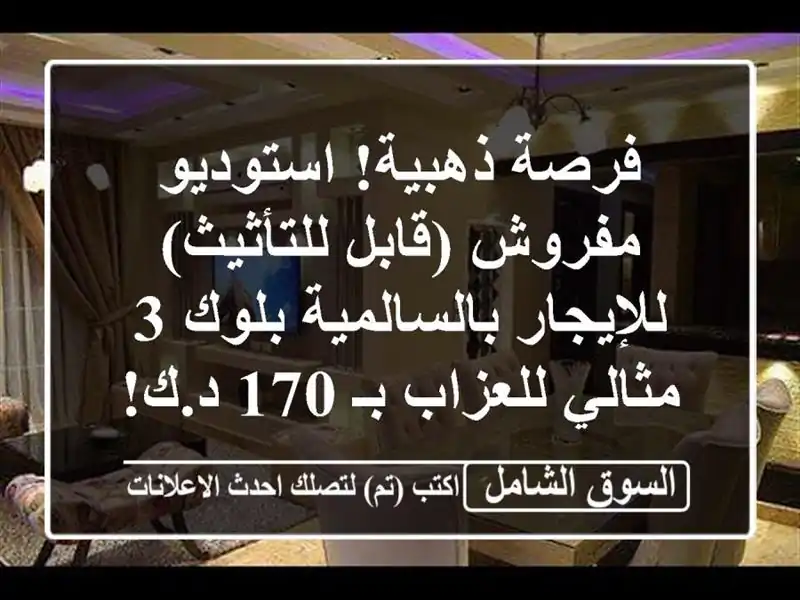 فرصة ذهبية! استوديو مفروش (قابل للتأثيث)...