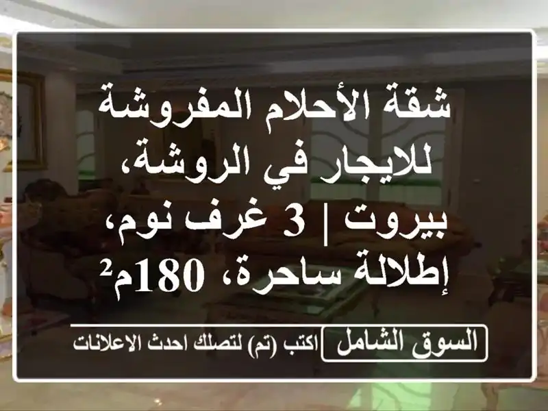 شقة الأحلام المفروشة للايجار في الروشة، بيروت | 3...