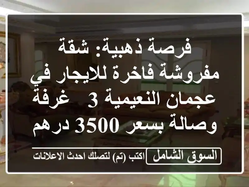 فرصة ذهبية: شقة مفروشة فاخرة للايجار في عجمان...