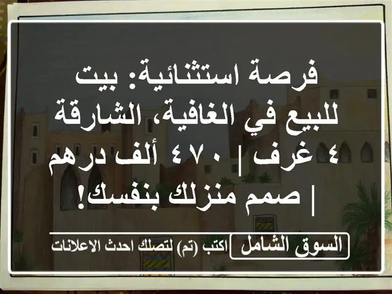 فرصة استثنائية: بيت للبيع في الغافية، الشارقة ٤ غرف...