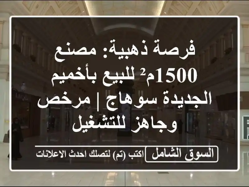فرصة ذهبية: مصنع 1500م² للبيع بأخميم الجديدة سوهاج |...