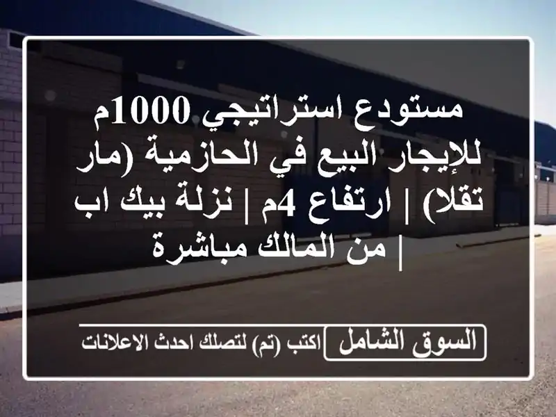 مستودع استراتيجي 1000م للإيجار/البيع في الحازمية...