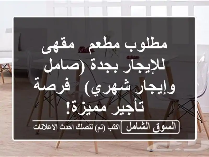 مطلوب مطعم / مقهى للإيجار بجدة (صامل وإيجار شهري) -...