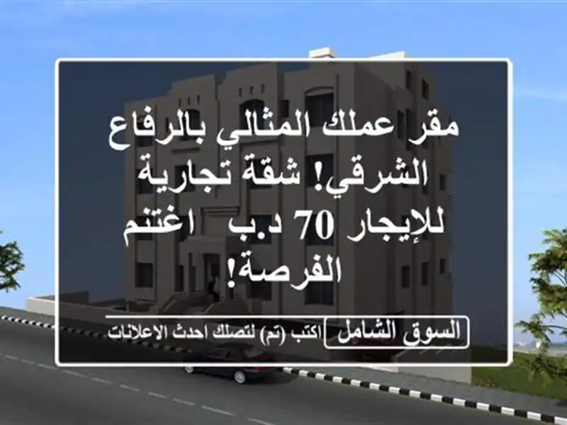 مقر عملك المثالي بالرفاع الشرقي! شقة تجارية للإيجار...