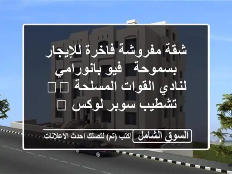 شقة مفروشة فاخرة للإيجار بسموحة - فيو بانورامي...