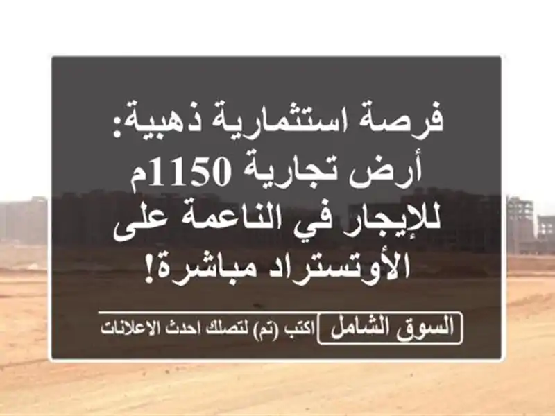 فرصة استثمارية ذهبية: أرض تجارية 1150م للإيجار...