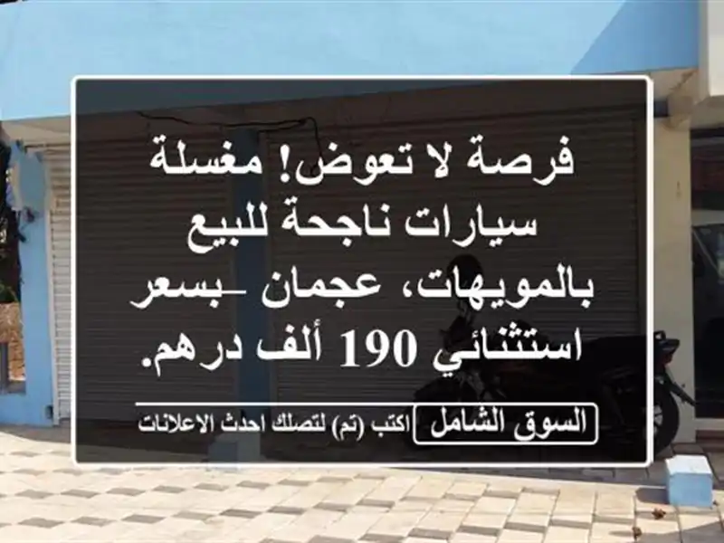 فرصة لا تعوض! مغسلة سيارات ناجحة للبيع...