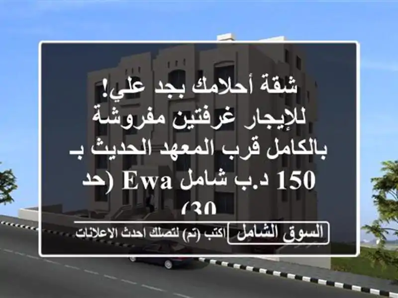 شقة أحلامك بجد علي! للإيجار غرفتين مفروشة بالكامل...